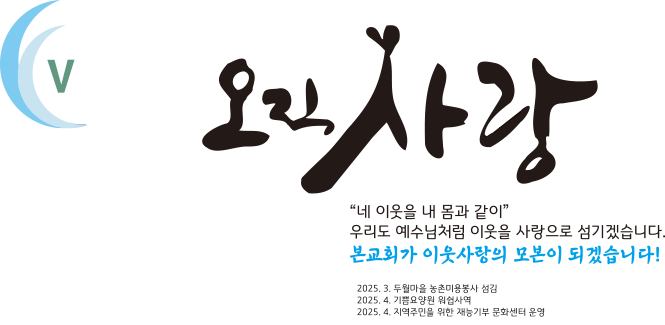 하나님의 사랑이 머무는 교회